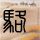 一直还款失败显示 逾期